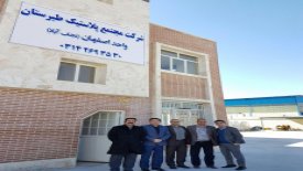 راه اندازی خط تولید جدید مجتمع پلاستیک طبرستان در شهر اصفهان