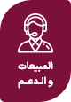 المبيعات والدعم المبيعات والدعم