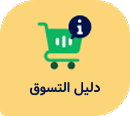 المبيعات والدعم المبيعات والدعم