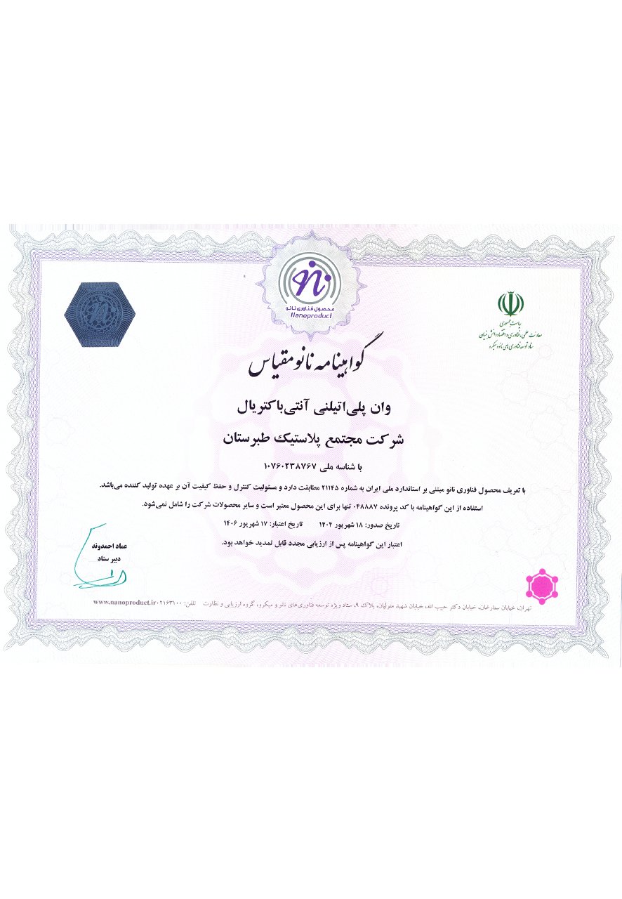 گواهینامه نانو مقیاس وان پلی اتیلنی