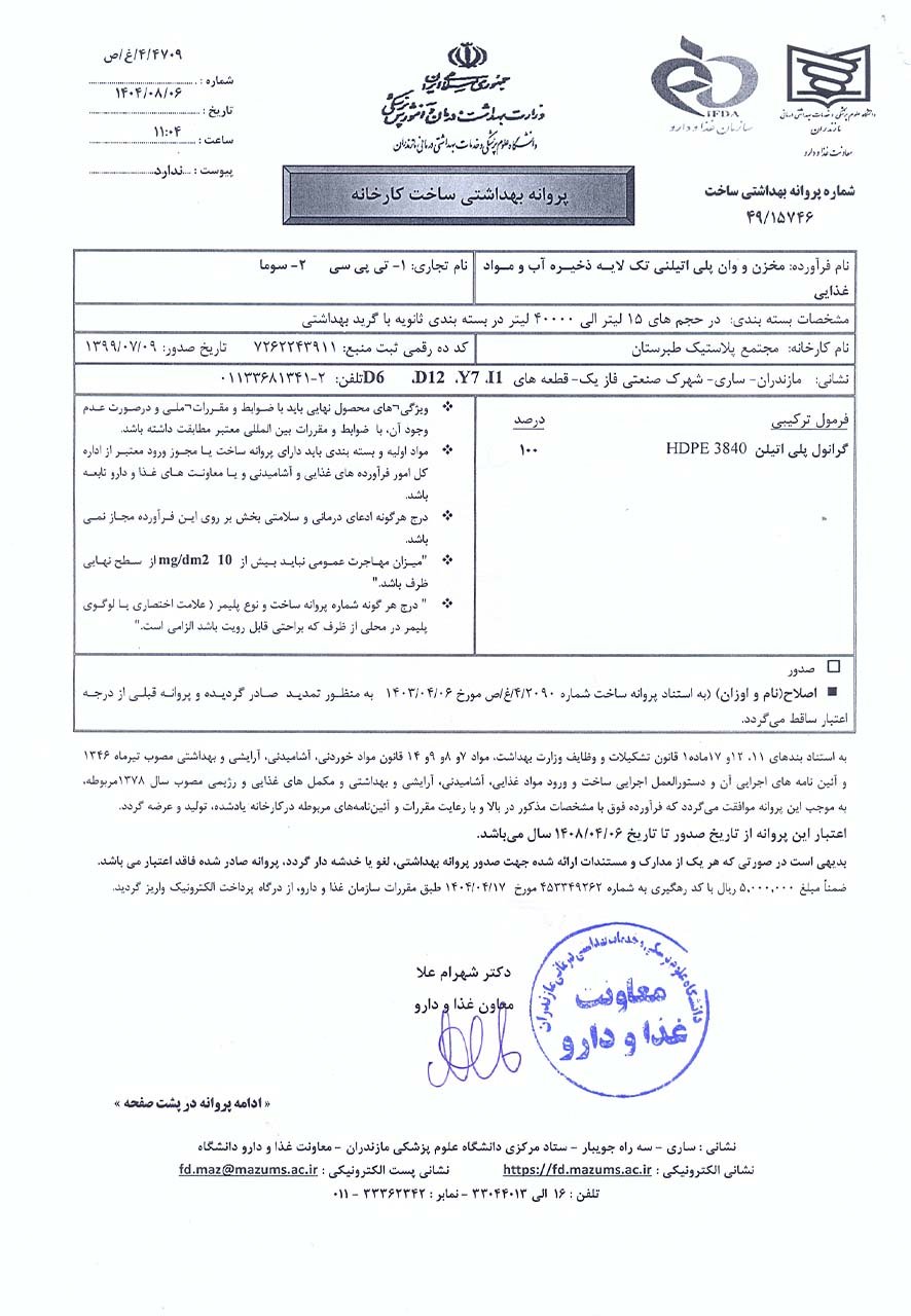 پروانه بهداشتی ساخت مخزن پلی اتیلنی تک لایه ذخیره آب و مواد غذایی TPC & Souma
