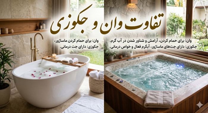 تفاوت وان و جکوزی