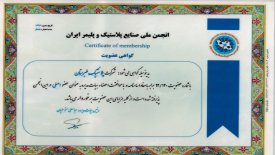 عضویت مجتمع پلاستیک طبرستان در انجمن ملی صنایع پلاستیک و پلیمر ایران