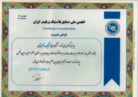 عضویت مجتمع پلاستیک طبرستان در انجمن ملی صنایع پلاستیک و پلیمر ایران