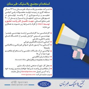 استخدام مجتمع پلاستیک طبرستان استخدام مجتمع پلاستیک طبرستان
