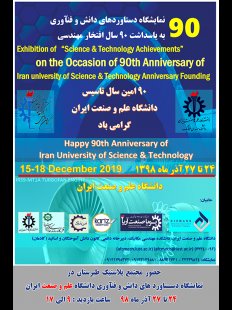 حضور مجتمع پلاستیک طبرستان در نمایشگاه دستاوردهای دانش و فنآوری دانشگاه علم و صنعت ایران