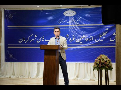 همایش تجلیل از عاملین فروش و نصاب های شهر کرمان همایش تجلیل از عاملین فروش و نصاب های شهر کرمان