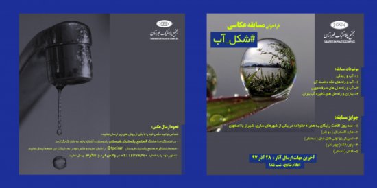 فراخوان مسابقه عکاسی شکل آب فراخوان مسابقه عکاسی شکل آب