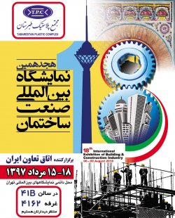 هجدهمین نمایشگاه بین المللی صنعت ساختمان تهران