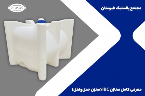 چه مخازنی مناسب حملونقل مایعات هستند؟ | معرفی کامل مخازن IBC چه مخازنی مناسب حملونقل مایعات هستند؟ | معرفی کامل مخازن IBC