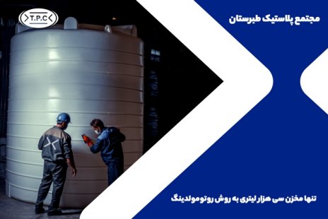 روش روتومولدینگ چیست؟ روش روتومولدینگ چیست؟