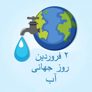 روز جهانی آب در سال 1404| بهترین راه مصرف آب روز جهانی آب در سال 1404| بهترین راه مصرف آب