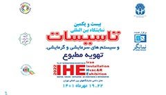 بیست و یکمین نمایشگاه بین‌المللی تاسیسات و سیستم‌های سرمایشی و گرمایشی در محل نمایشگاه بین‌المللی تهران
