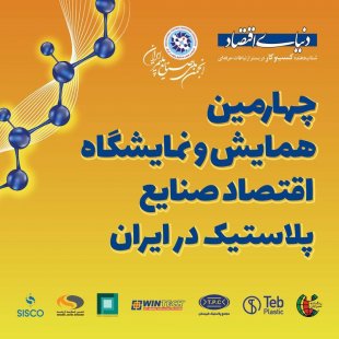 مجتمع پلاستیک طبرستان حامی چهارمین همایش و نمایشگاه اقتصاد صنایع پلاستیک در ایران