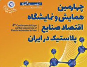 چهارمین همایش و نمایشگاه اقتصاد صنایع پلاستیک در ایران