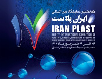 هفدهمین نمایشگاه بین‌المللی ایران پلاست تهران
