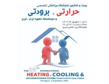 بیست و ششمین نمایشگاه بینالمللی تخصصی حرارتی، برودتی و سیستمهای تهویۀ تبریز بیست و ششمین نمایشگاه بینالمللی تخصصی حرارتی، برودتی و سیستمهای تهویۀ تبریز