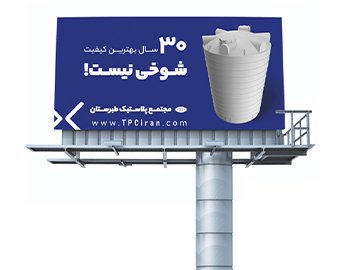 گفتگو با مهندس فرزان فیاض، مدیر فروش مجتمع پلاستیک طبرستان | کمپین «شوخی نیست»