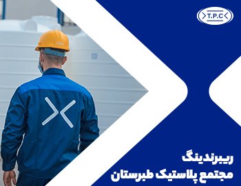 ریبرندینگ مجتمع پلاستیک طبرستان ریبرندینگ مجتمع پلاستیک طبرستان