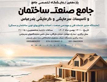 یازدهمین نمایشگاه تخصصی جامع صنعت ساختمان، تأسیسات ساختمان و تأسیسات سرمایشی و گرمایشی بندرعباس برگزار شد یازدهمین نمایشگاه تخصصی جامع صنعت ساختمان، تأسیسات ساختمان و تأسیسات سرمایشی و گرمایشی بندرعباس برگزار شد