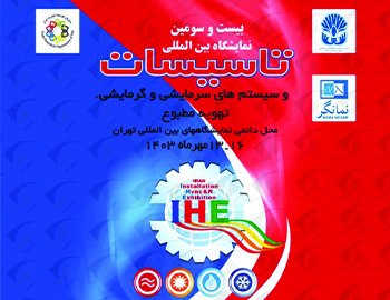 بیست و سومین نمایشگاه بینالمللی تاسیسات تهران بیست و سومین نمایشگاه بینالمللی تاسیسات تهران