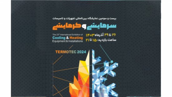 بیست و سومین نمایشگاه بینالمللی تجهیزات و تاسیسات سرمایشی و گرمایشی اصفهان بیست و سومین نمایشگاه بینالمللی تجهیزات و تاسیسات سرمایشی و گرمایشی اصفهان