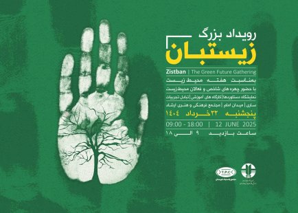 حمایت مجتمع پلاستیک طبرستان از محیط زیست در رویداد زیستبان حمایت مجتمع پلاستیک طبرستان از محیط زیست در رویداد زیستبان