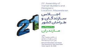 بیست و یکمین اجلاس سراسری سازندگان و طراحان کشور به میزبانی مازندران