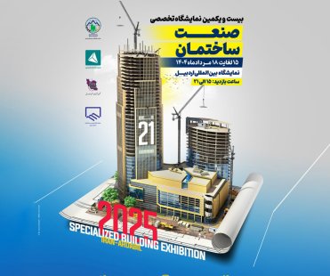 بیست و یکمین نمایشگاه تخصصی صنعت ساختمان اردبیل