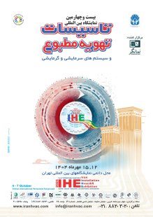 بیست و چهارمین نمایشگاه بین المللی تاسیسات تهویه مطبوع و سیستم‌های سرمایشی و گرمایشی