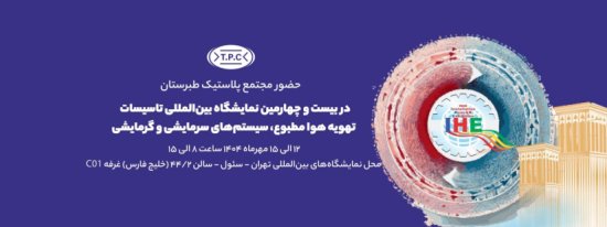بیست و چهارمین نمایشگاه بین المللی تاسیسات تهویه مطبوع و سیستم‌های سرمایشی و گرمایشی