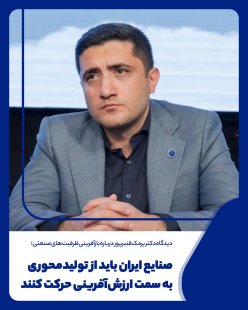 دیدگاه دکتر برمک قنبرپور درباره بازآفرینی ظرفیت‌های صنعتی