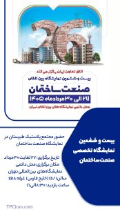 حضور مجتمع پلاستیک طبرستان در نمایشگاه بین‌المللی صنعت ساختمان ۱۴۰۵