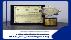 مجتمع پلاستیک طبرستان، واحد نمونه صنعتی سال 1405