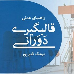 کتاب «راهنمای عملی قالبگیری دورانی» منتشر شد کتاب «راهنمای عملی قالبگیری دورانی» منتشر شد